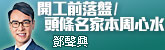 開工前落盤/頭條名家本周心水