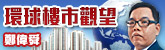 環球樓市觀望