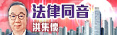 法律同音