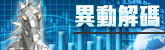 異動解碼
