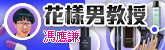 花樣男教授