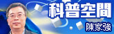 科普空間