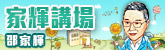 家輝講場