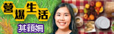 營爆生活
