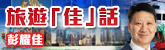 旅遊「佳」話