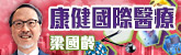 康健國際醫療