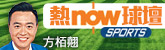 熱now球壇