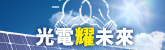 光電「耀」未來