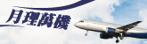 月理萬機