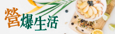 營爆生活