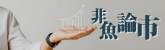 非魚論市