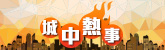 城中熱事