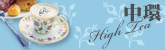 中環High Tea