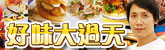 好味大過天