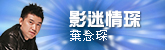 影迷情琛