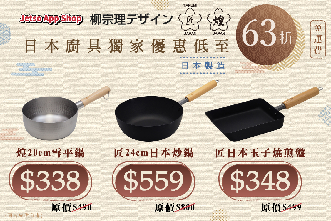 【日本餐廳大廚都用佢！】匠、煌、柳宗理日本廚具獨家優惠低至64折