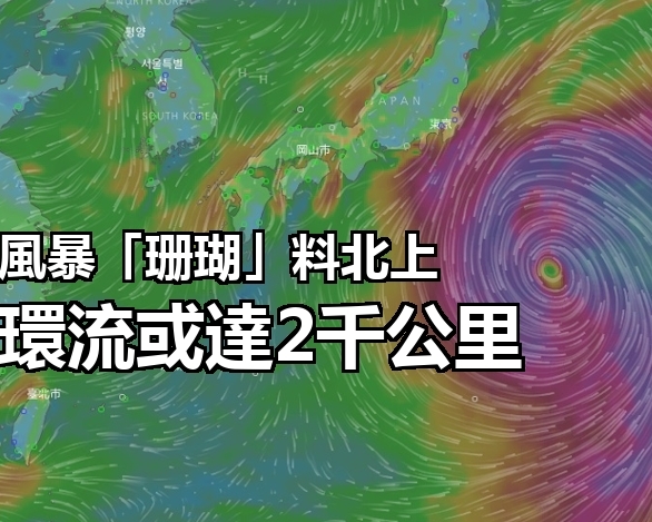 大型風暴「珊瑚」形成 環流或達2千公里