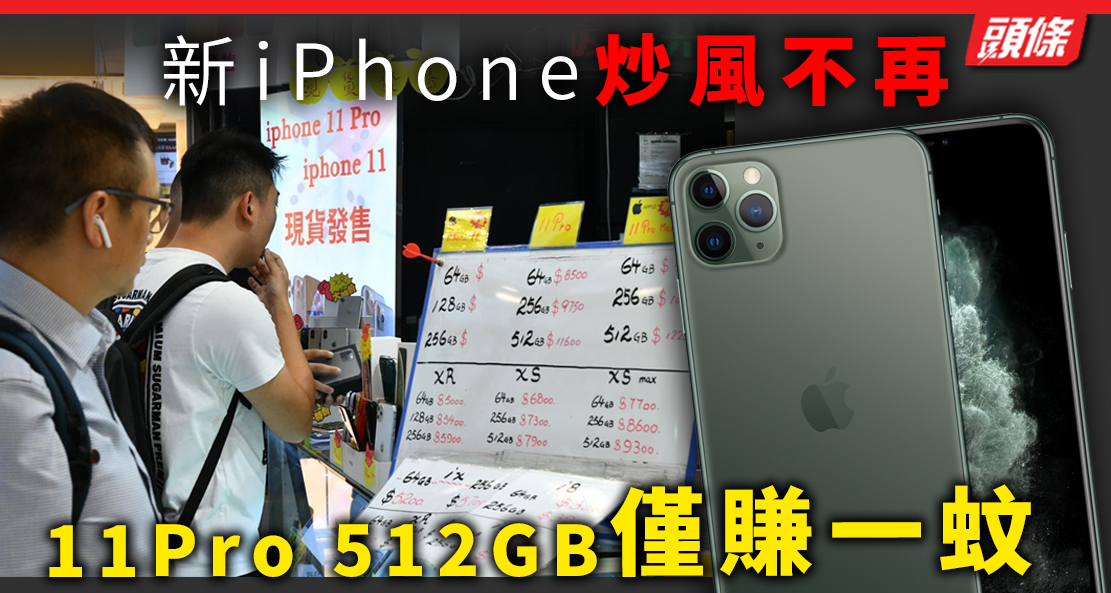 新iphone炒風不再11pro 512gb僅賺一蚊 頭條日報