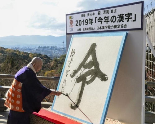 2019年日本年度漢字出爐 「令」字高票當選