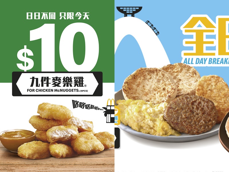 麥當勞全日早餐及10元9件麥樂雞優惠回歸。