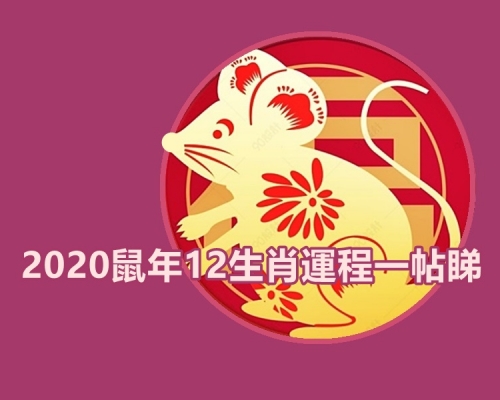 【2020年生肖運程】盤點今年氣勢如虹生肖 邊個事業桃花當旺