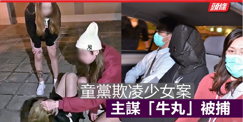 屯門17歲女被捕涉狂摑腳踢少女反黑組追緝童黨 頭條日報