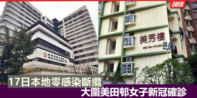 27人外地返港確診46歲大圍美田邨女子本地感染 頭條日報