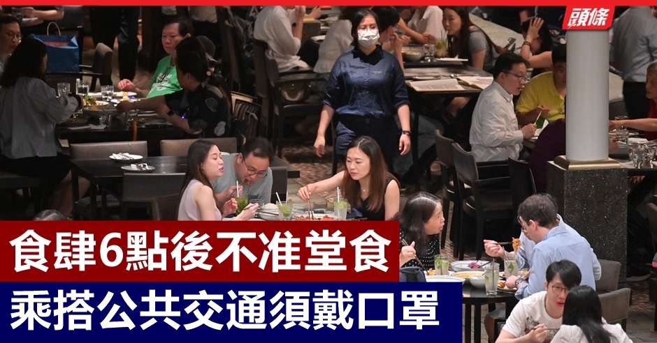 林鄭 食肆6點後不准堂食乘搭公共交通須戴口罩 頭條日報