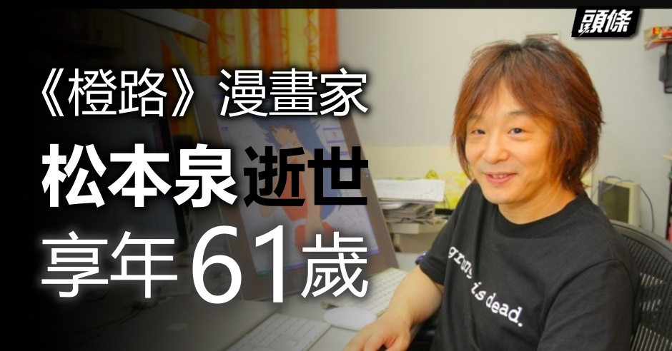 橙路 漫畫家松本泉逝世享年61歲 頭條日報