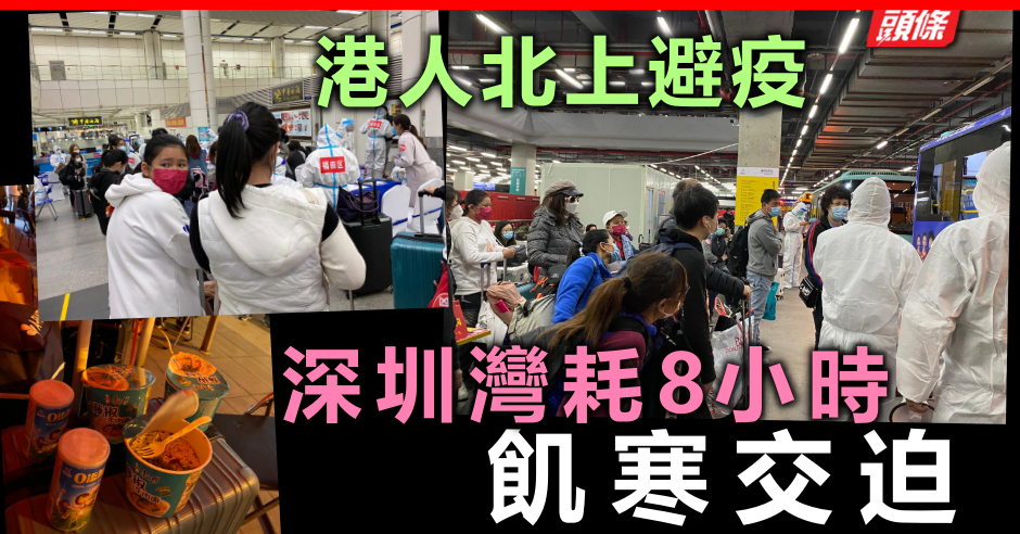 有片 港人北上避疫深圳灣耗8小時飢寒交迫 頭條日報