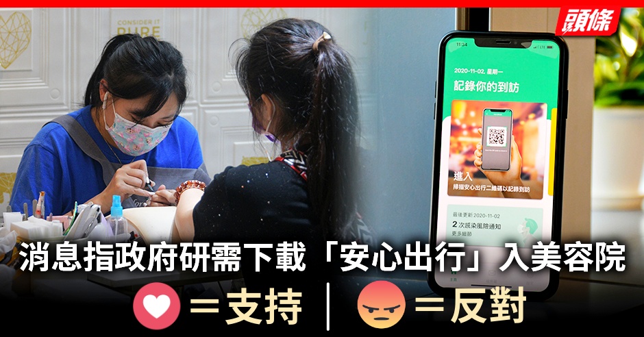 消息指政府研准美容院復業客人 安心出行 掃碼才准光顧 頭條日報