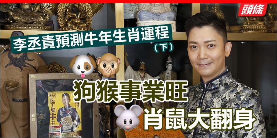 [Headline Exclusive]Li Cheng blames the 12 zodiac fortune prediction in the Year of the Ox (Part 2) | Headlife | 头条日报