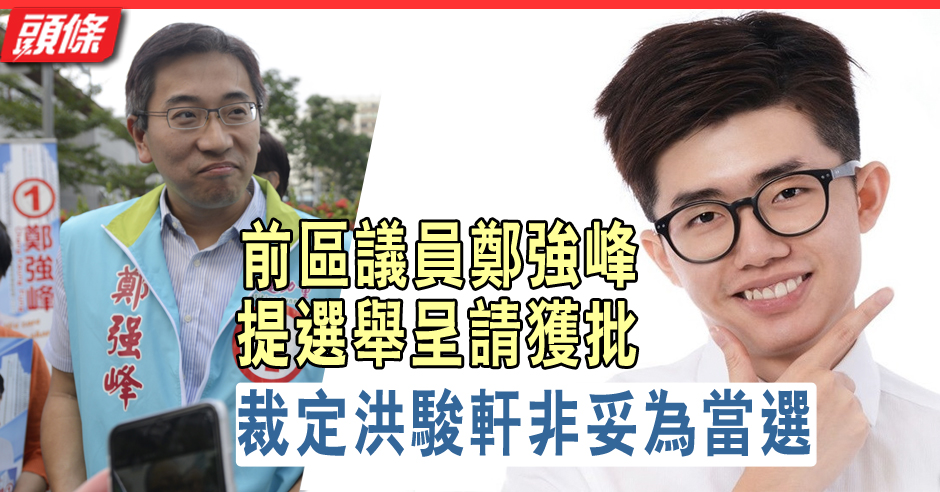 Former Tsui Ping District Councillor Cheng Qiang-fung’s election petition was approved and ruled that Hong Junxuan was improperly elected | Headline Daily