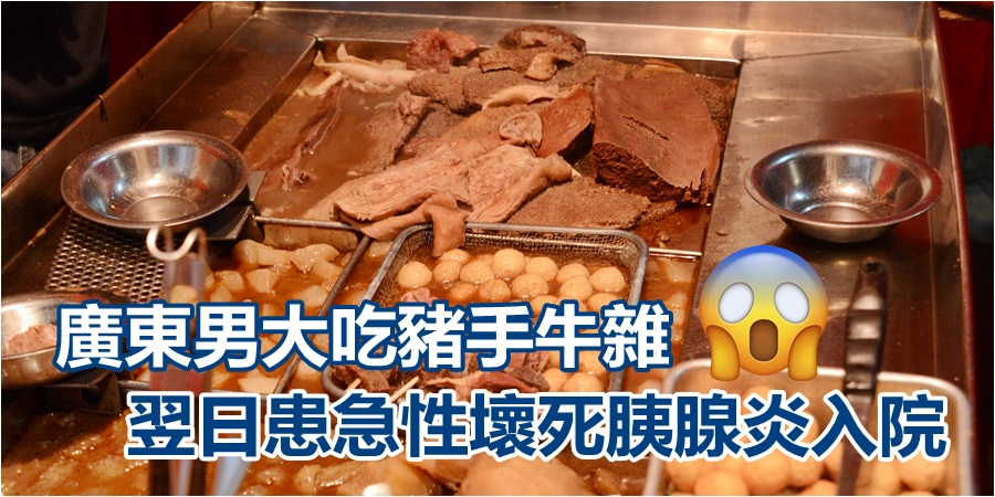 29歲男大吃豬手牛雜翌日患急性壞死胰腺炎入院 頭條日報
