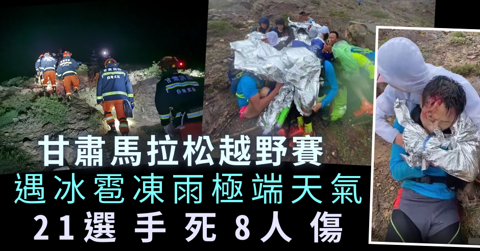 甘肅馬拉松越野賽遇冰雹凍雨極端天氣21選手死8人傷 Newz China
