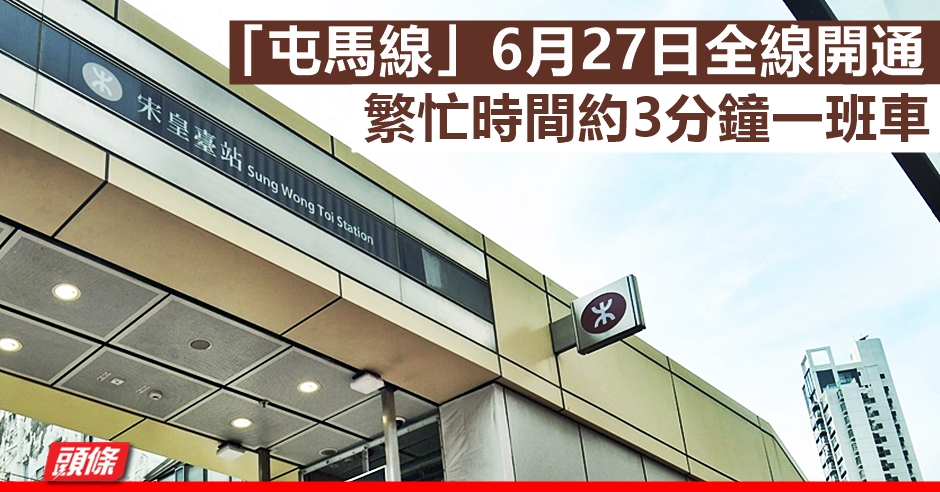 屯馬線 6月27日全線開通宋皇臺土瓜灣兩新站同日啟用 頭條日報