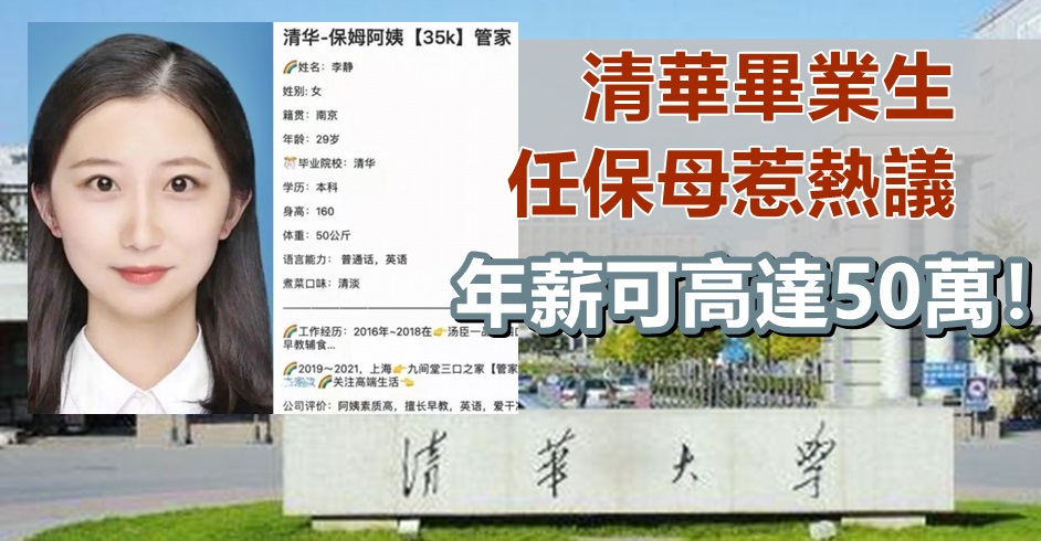清華畢業生任保母惹熱議年薪可高達50萬人民幣 頭條日報