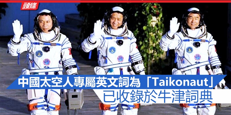 楊利偉 中國太空人有專屬英文詞 Taikonaut 頭條日報