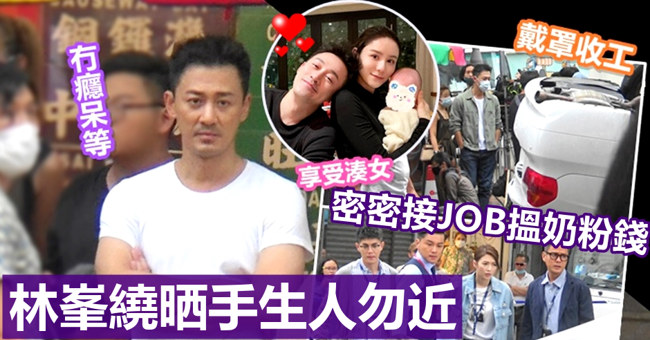 頭條獨家 街頭駁火係咁落雨阻收工林峯繞晒手生人勿近 Headlife 頭條日報