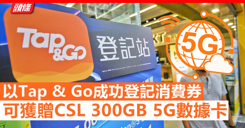 æ¶ˆè²»åˆ¸ ä»¥tap GoæˆåŠŸç™»è¨˜ç²è´ˆcsl 300gb 5gæ•¸æ