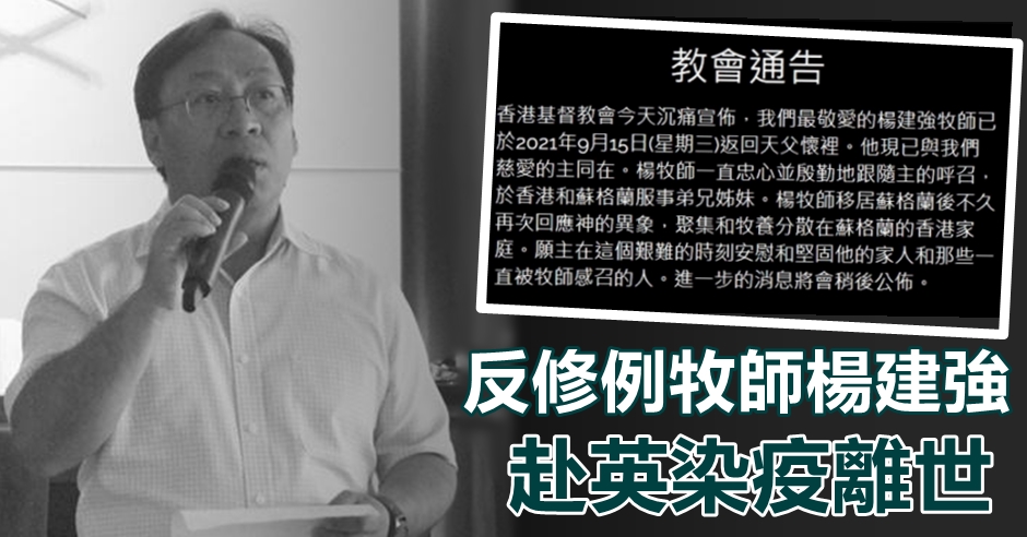 反修例牧師楊建強赴英染疫離世 頭條日報