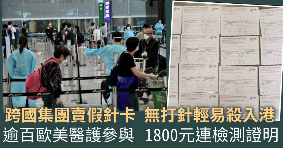 專題｜跨國集團賣假針卡 無打針輕易殺入港 - Vimarsana News
