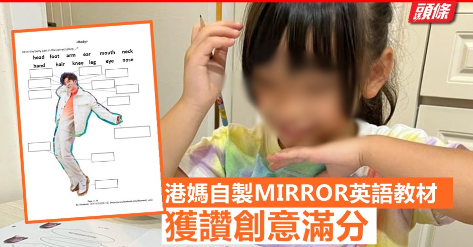 Juicy叮 港媽自製mirror英語教材獲讚創意滿分 頭條日報