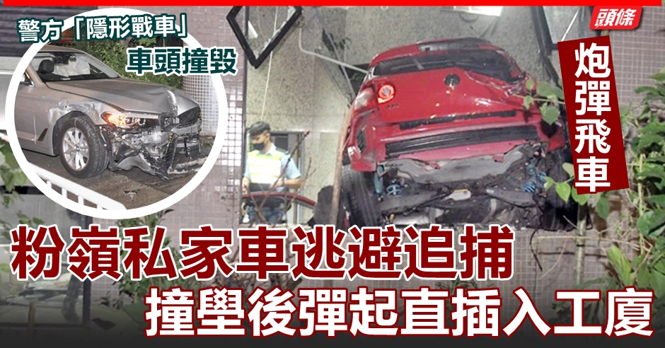  | 炮彈飛車｜粉嶺私家車逃避追捕 撞壆後彈起直插入工廈 - 港聞 - 即時新聞 - 頭條日報 Headline Daily - 頭條日報 Headline Daily