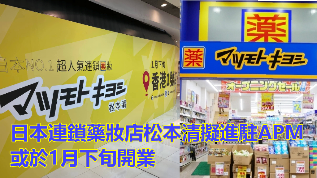 Kelly Online 日本連鎖藥妝店松本清擬進駐apm 或於1月下旬開業 頭條日報