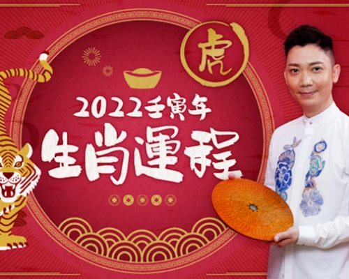 頭條獨家│李丞責虎年12生肖運程預測 虎有正財蛇羊牛利嫁娶添丁
