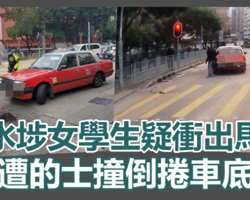 車Cam直擊｜深水埗女學生疑衝出馬路 捱的士撞捲車底命危