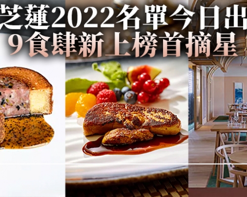 米芝蓮2022名單今日出爐 9食肆新上榜首摘星