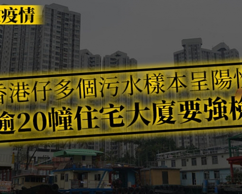 第5波疫情｜香港仔多個污水樣本呈陽性 逾20幢住宅大廈要強檢