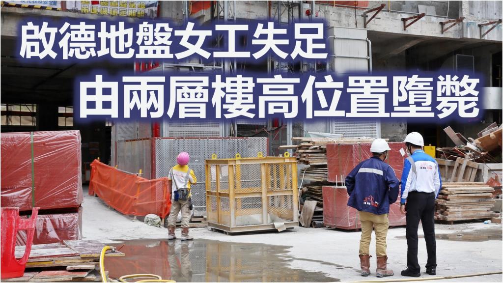 致命工傷 啟德地盤女工失足墮樓亡勞工處 查找法律責任地盤即時停工 頭條日報